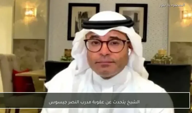 الشيخ يتحدث عن عقوبة مدرب النصر جيسوس