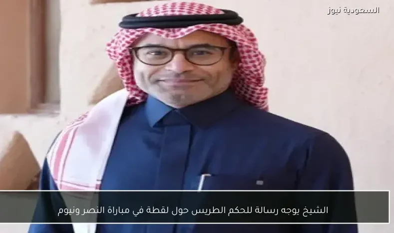 الشيخ يوجه رسالة للحكم الطريس حول لقطة في مباراة النصر ونيوم