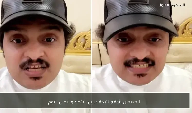 الصبحان يتوقع نتيجة ديربي الاتحاد والأهلي اليوم