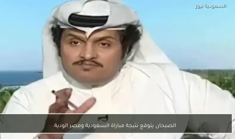 الصبحان يتوقع نتيجة مباراة السعودية ومصر الودية