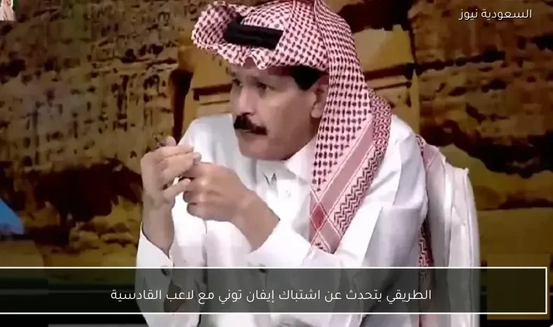 الطريقي يتحدث عن اشتباك إيفان توني مع لاعب القادسية