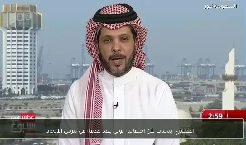العميري يتحدث عن احتفالية توني بعد هدفه في مرمى الاتحاد