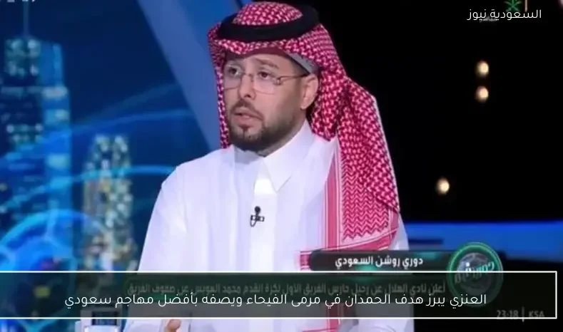 العنزي يبرز هدف الحمدان في مرمى الفيحاء ويصفه بأفضل مهاجم سعودي