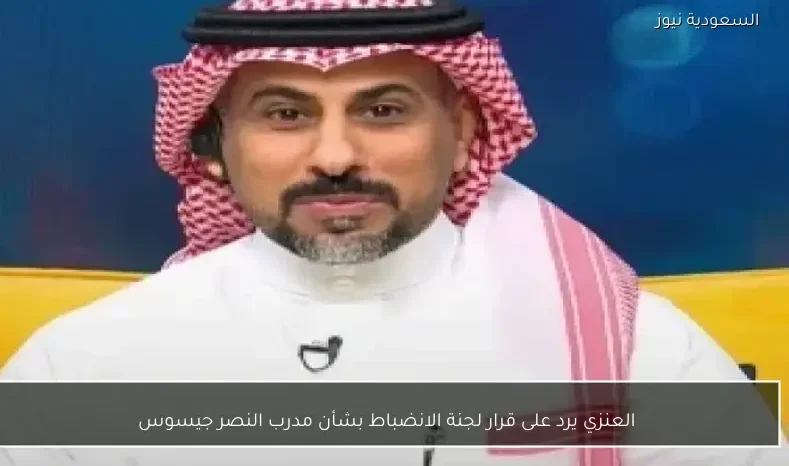 العنزي يرد على قرار لجنة الانضباط بشأن مدرب النصر جيسوس