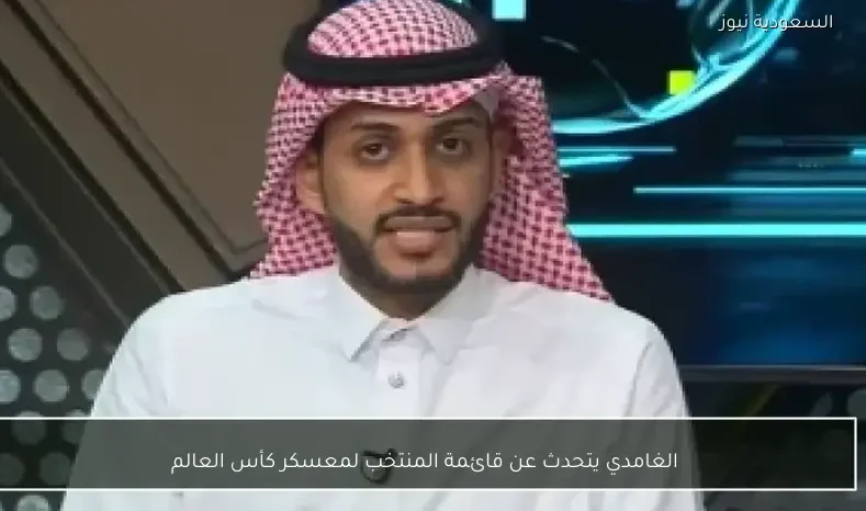 الغامدي يتحدث عن قائمة المنتخب لمعسكر كأس العالم