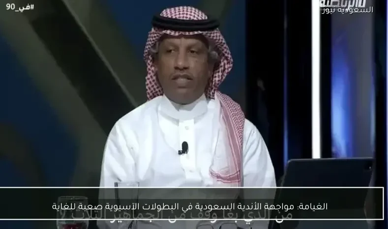 الغيامة: مواجهة الأندية السعودية في البطولات الآسيوية صعبة للغاية