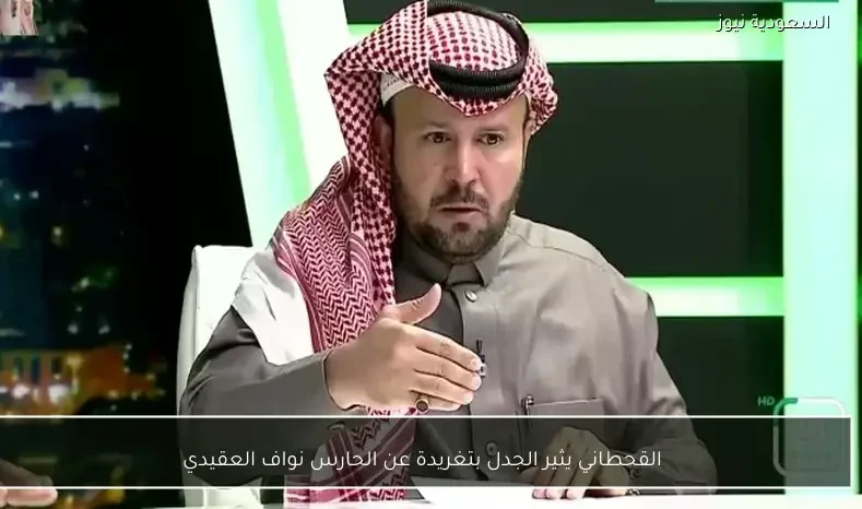 القحطاني يثير الجدل بتغريدة عن الحارس نواف العقيدي