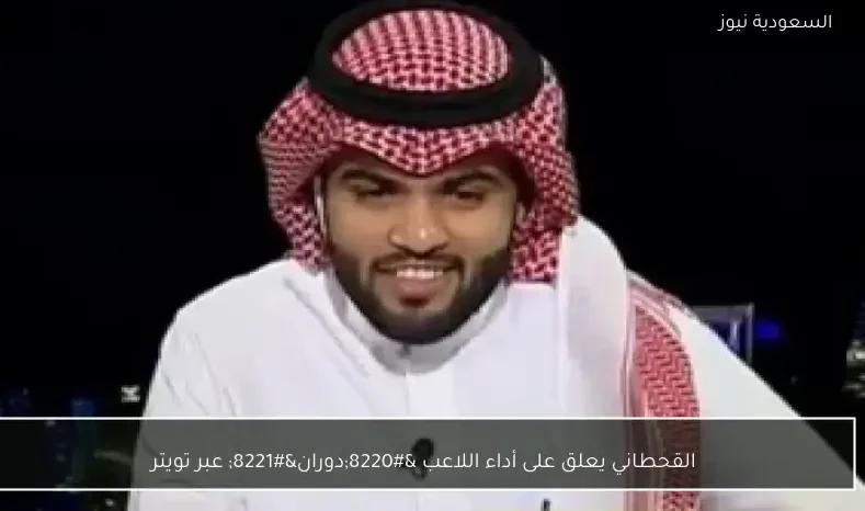 القحطاني يعلق على أداء اللاعب “دوران” عبر تويتر