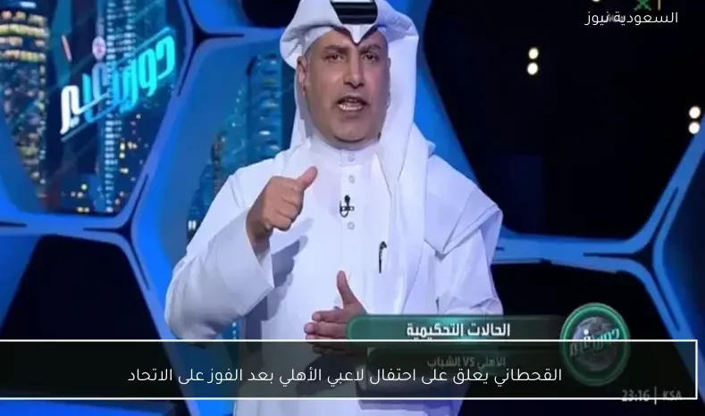 القحطاني يعلق على احتفال لاعبي الأهلي بعد الفوز على الاتحاد
