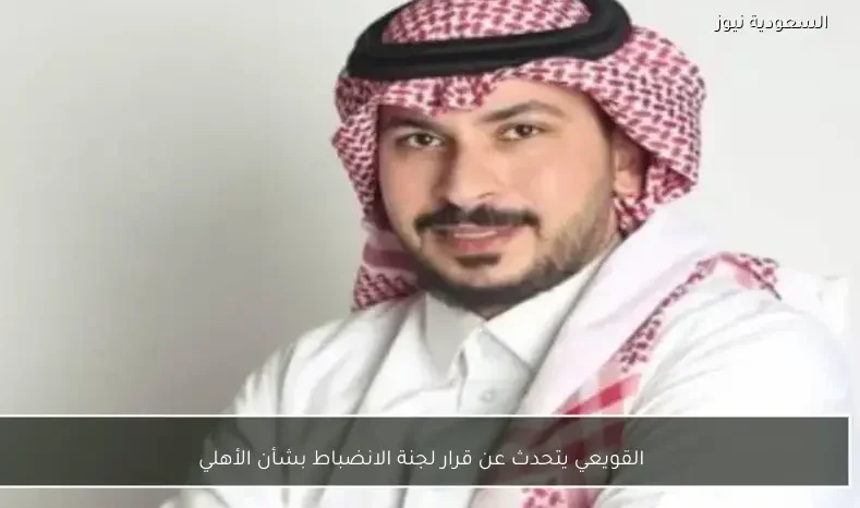 القويعي يتحدث عن قرار لجنة الانضباط بشأن الأهلي