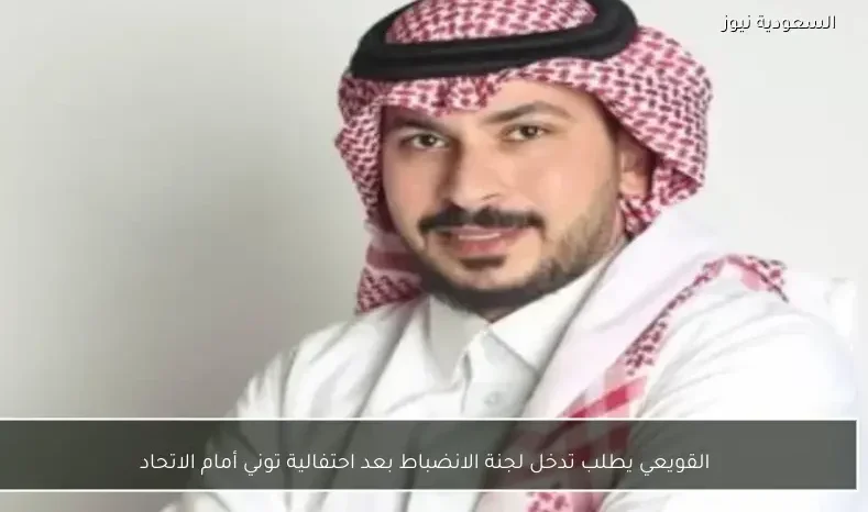القويعي يطلب تدخل لجنة الانضباط بعد احتفالية توني أمام الاتحاد