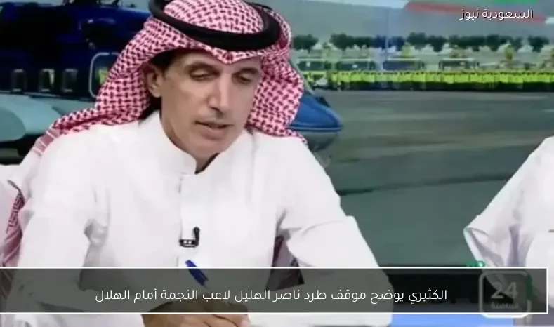 الكثيري يوضح موقف طرد ناصر الهليل لاعب النجمة أمام الهلال