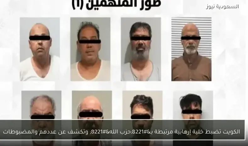 الكويت تضبط خلية إرهابية مرتبطة بـ”حزب الله” وتكشف عن عددهم والمضبوطات