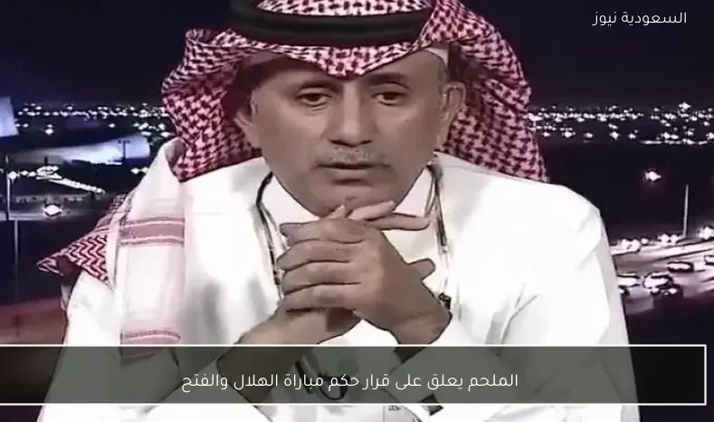 الملحم يعلق على قرار حكم مباراة الهلال والفتح