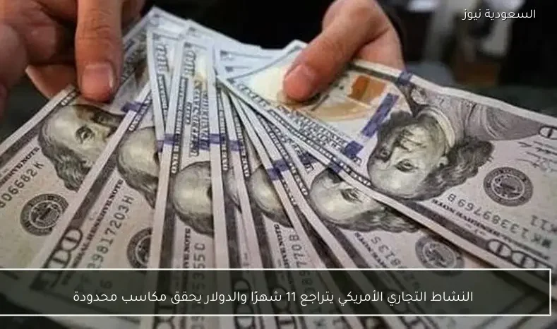 النشاط التجاري الأمريكي يتراجع 11 شهرًا والدولار يحقق مكاسب محدودة
