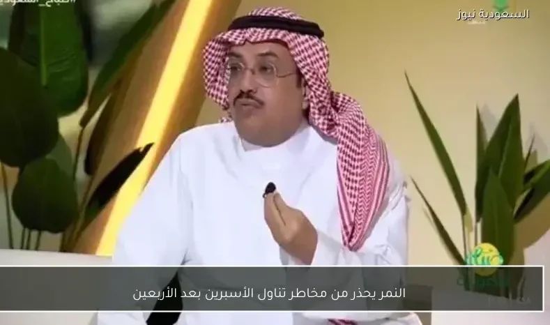 النمر يحذر من مخاطر تناول الأسبرين بعد الأربعين