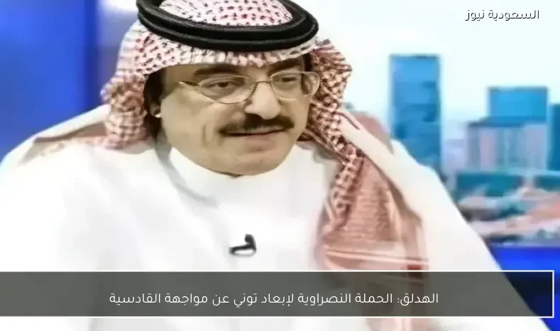 الهدلق: الحملة النصراوية لإبعاد توني عن مواجهة القادسية