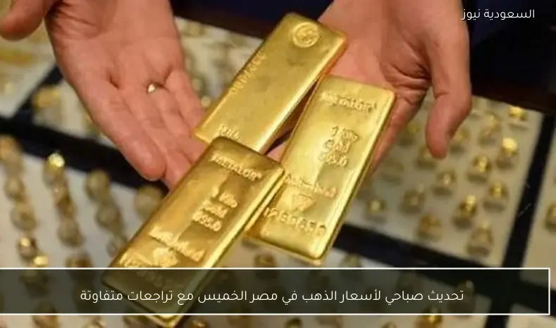 تحديث صباحي لأسعار الذهب في مصر الخميس مع تراجعات متفاوتة