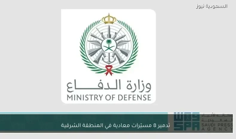 تدمير 8 مسيّرات معادية في المنطقة الشرقية
