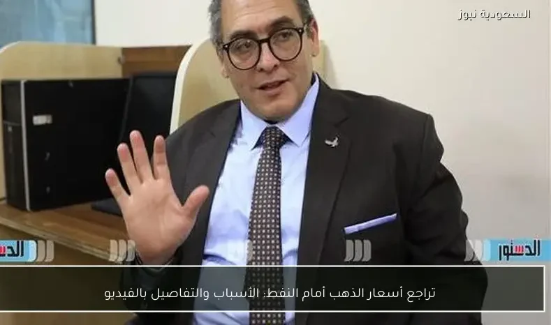 تراجع أسعار الذهب أمام النفط: الأسباب والتفاصيل بالفيديو
