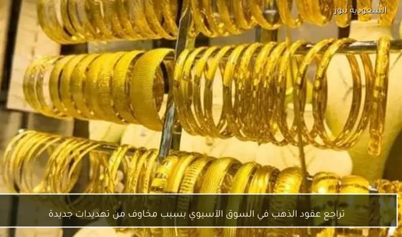 تراجع عقود الذهب في السوق الآسيوي بسبب مخاوف من تهديدات جديدة