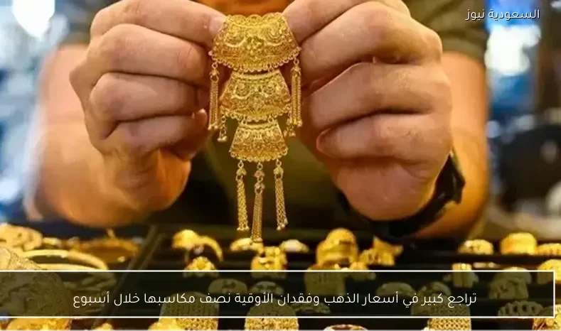 تراجع كبير في أسعار الذهب وفقدان الأوقية نصف مكاسبها خلال أسبوع