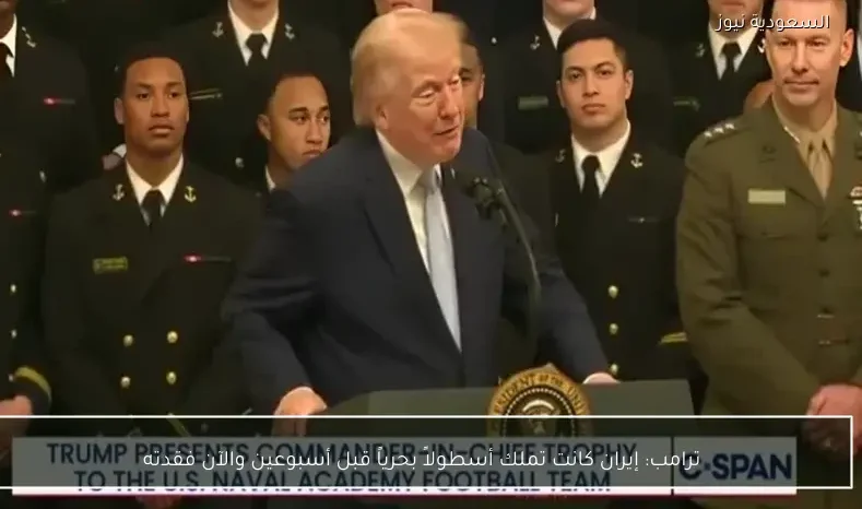 ترامب: إيران كانت تملك أسطولاً بحرياً قبل أسبوعين والآن فقدته