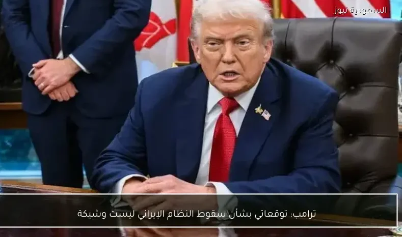 ترامب: توقعاتي بشأن سقوط النظام الإيراني ليست وشيكة