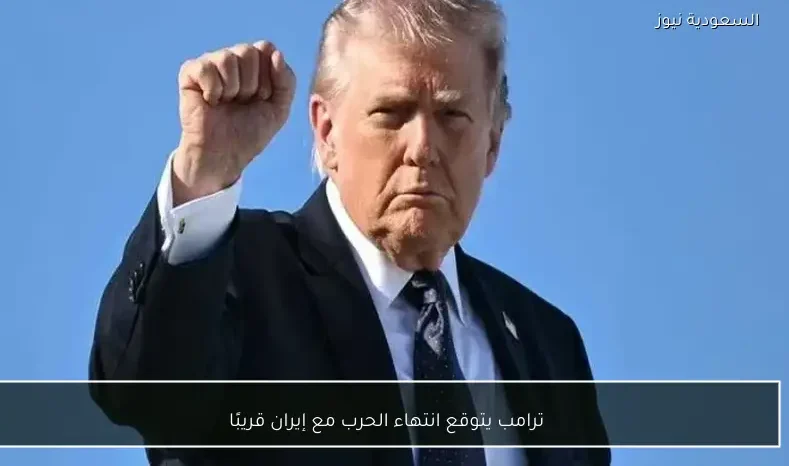 ترامب يتوقع انتهاء الحرب مع إيران قريبًا