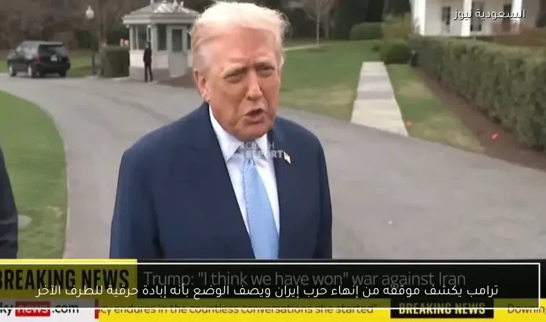 ترامب يكشف موقفه من إنهاء حرب إيران ويصف الوضع بأنه إبادة حرفية للطرف الآخر