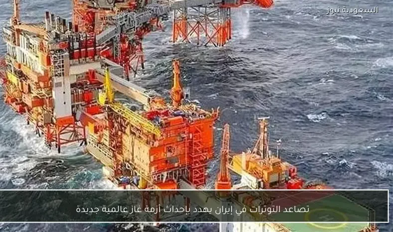 تصاعد التوترات في إيران يهدد بإحداث أزمة غاز عالمية جديدة