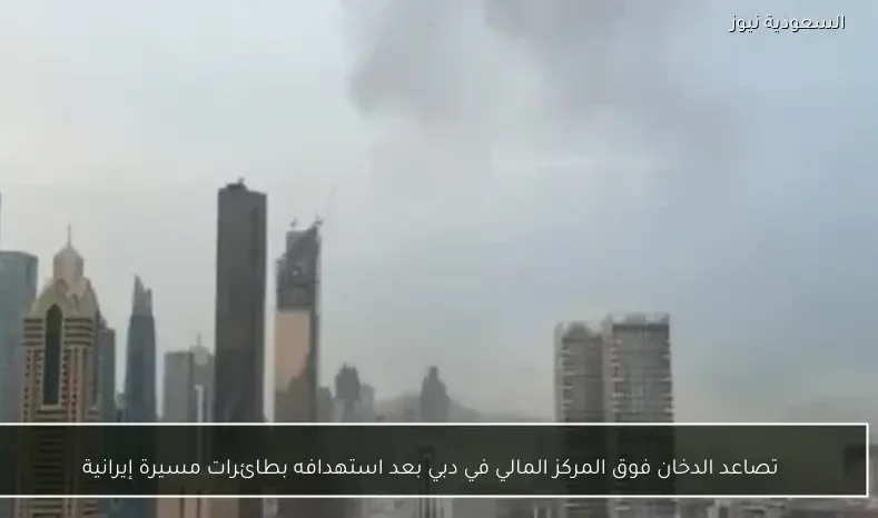 تصاعد الدخان فوق المركز المالي في دبي بعد استهدافه بطائرات مسيرة إيرانية