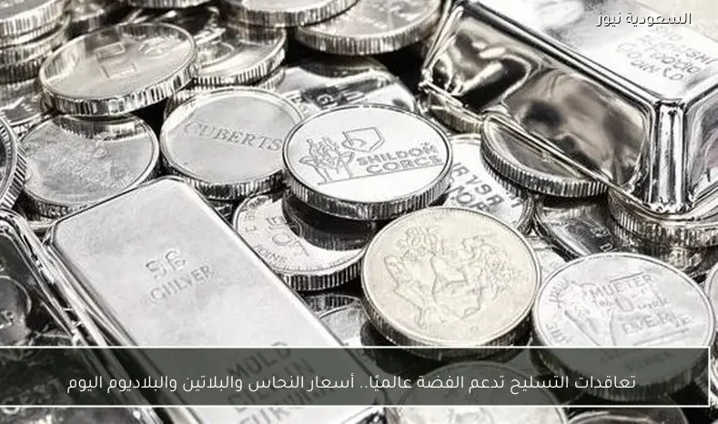 تعاقدات التسليح تدعم الفضة عالميًا.. أسعار النحاس والبلاتين والبلاديوم اليوم