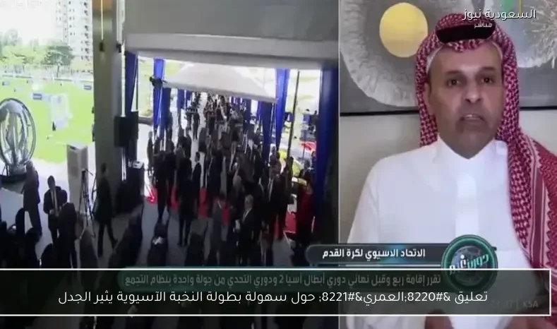 تعليق “العمري” حول سهولة بطولة النخبة الآسيوية يثير الجدل