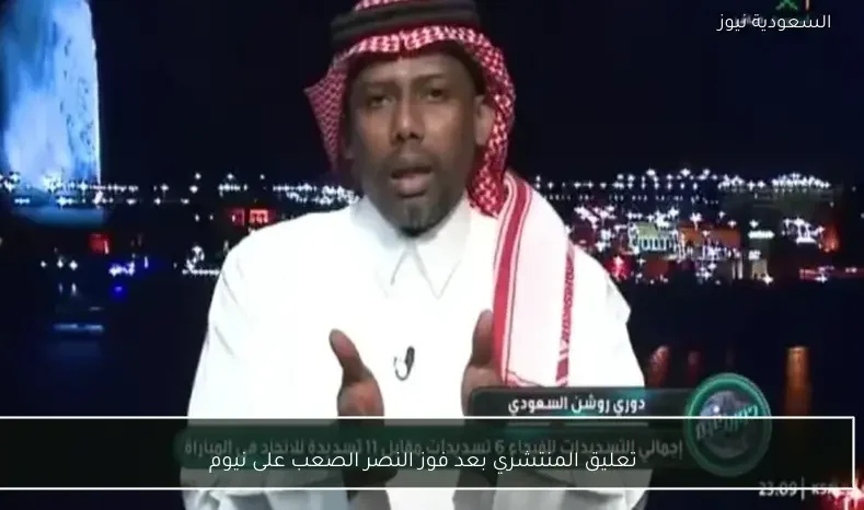 تعليق المنتشري بعد فوز النصر الصعب على نيوم