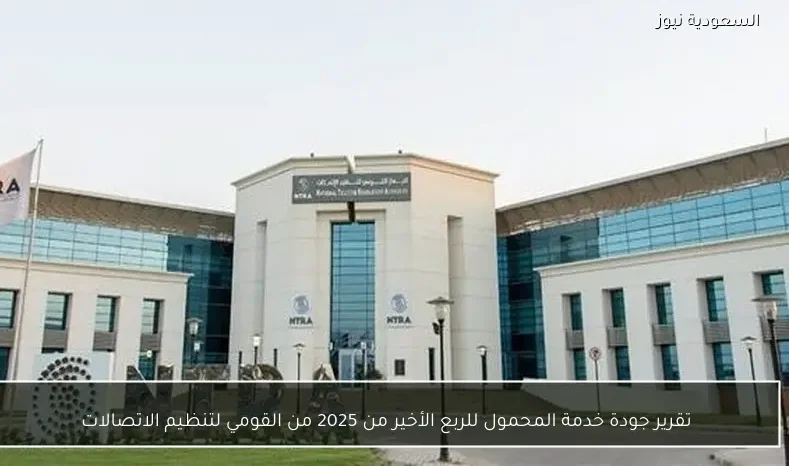 تقرير جودة خدمة المحمول للربع الأخير من 2025 من القومي لتنظيم الاتصالات