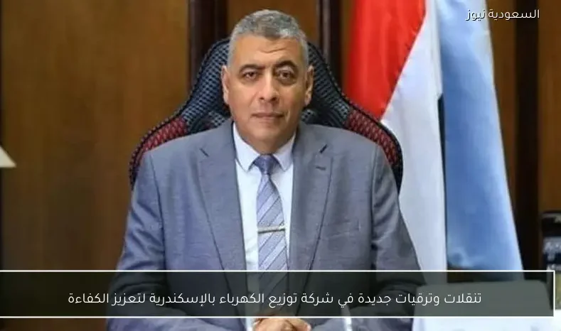 تنقلات وترقيات جديدة في شركة توزيع الكهرباء بالإسكندرية لتعزيز الكفاءة