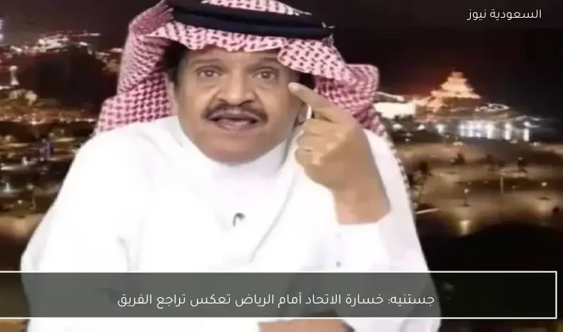 جستنيه: خسارة الاتحاد أمام الرياض تعكس تراجع الفريق