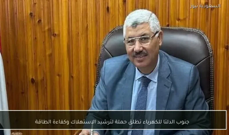 جنوب الدلتا للكهرباء تطلق حملة لترشيد الاستهلاك وكفاءة الطاقة