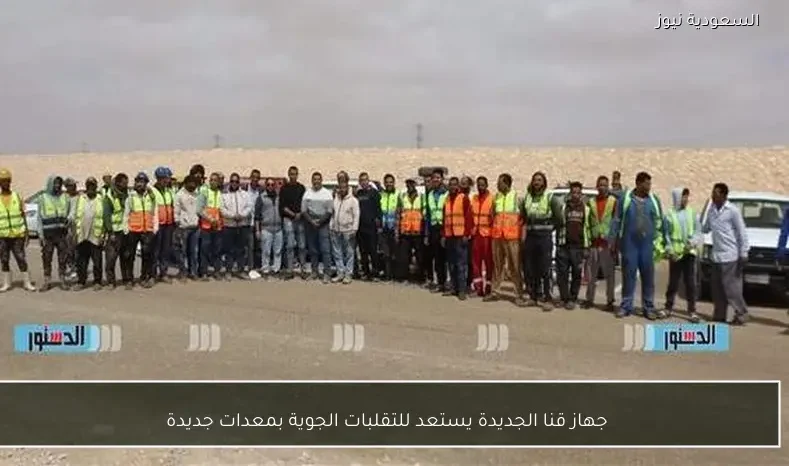 جهاز قنا الجديدة يستعد للتقلبات الجوية بمعدات جديدة