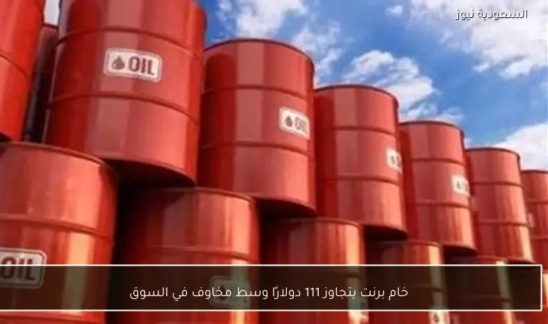 خام برنت يتجاوز 111 دولارًا وسط مخاوف في السوق