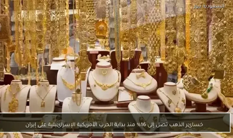 خسائر الذهب تصل إلى 16% منذ بداية الحرب الأمريكية الإسرائيلية على إيران