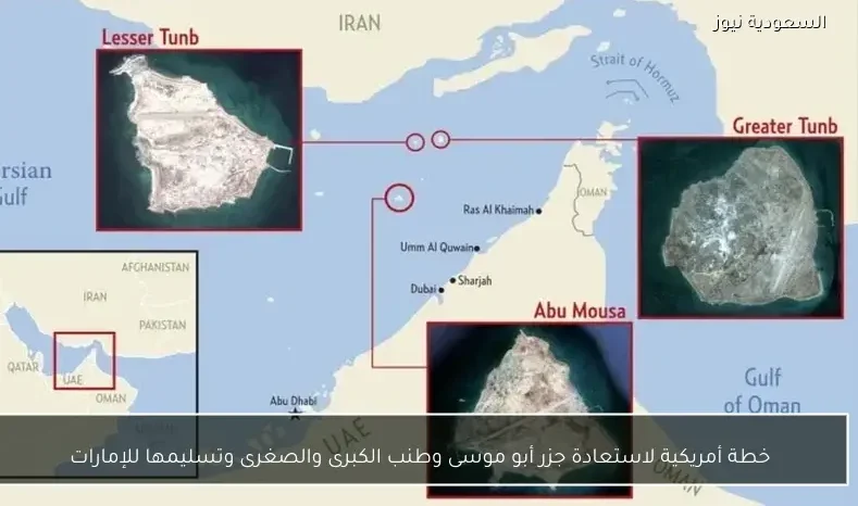 خطة أمريكية لاستعادة جزر أبو موسى وطنب الكبرى والصغرى وتسليمها للإمارات
