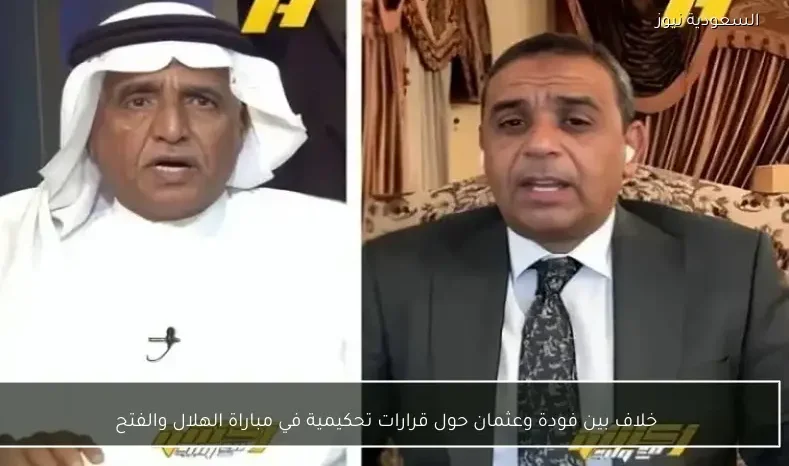 خلاف بين فودة وعثمان حول قرارات تحكيمية في مباراة الهلال والفتح