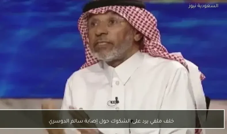 خلف ملفي يرد على الشكوك حول إصابة سالم الدوسري