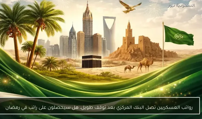 رواتب العسكريين تصل البنك المركزي بعد توقف طويل، هل سيحصلون على راتب في رمضان