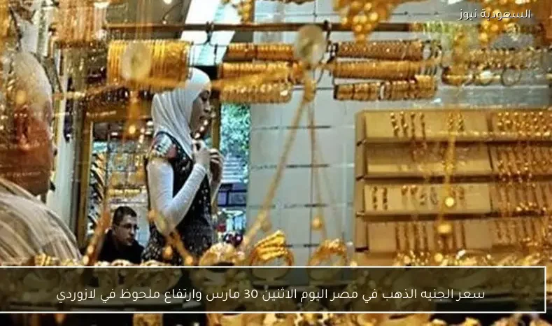 سعر الجنيه الذهب في مصر اليوم الاثنين 30 مارس وارتفاع ملحوظ في لازوردي