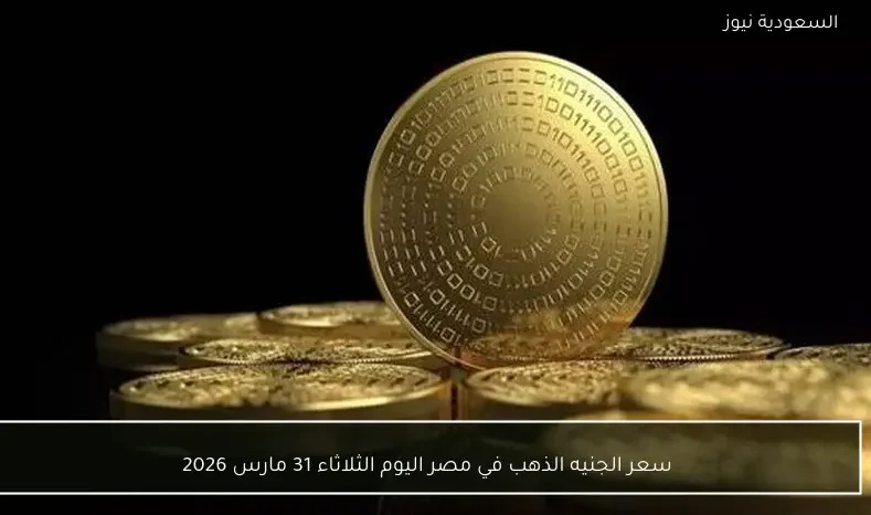 سعر الجنيه الذهب في مصر اليوم الثلاثاء 31 مارس 2026