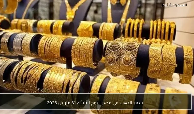 سعر الذهب في مصر اليوم الثلاثاء 31 مارس 2026