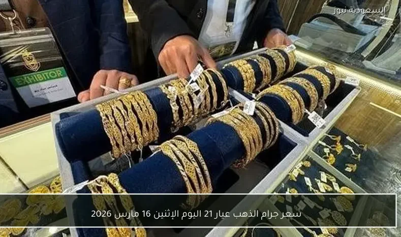 سعر جرام الذهب عيار 21 اليوم الإثنين 16 مارس 2026